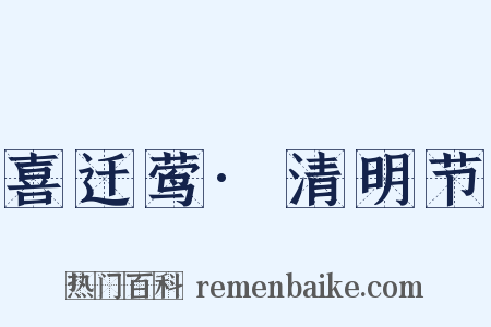 喜迁莺·清明节是什么意思的图片